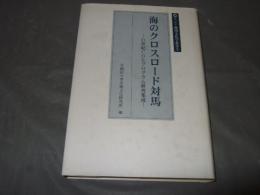 海のクロスロード対馬 : 21世紀COEプログラム研究集成