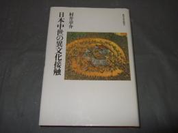 日本中世の異文化接触
