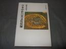 日本中世の異文化接触