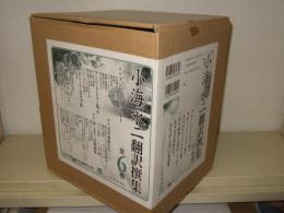 小海永二翻訳撰集 全6巻