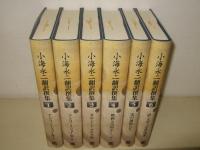 小海永二翻訳撰集 全6巻