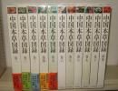 中国本草図録　全10冊+別巻1冊