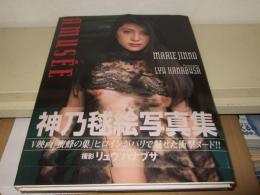 Amusée : 神乃毬絵写真集