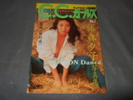 C.C.ガールズ/藤森夕子　写真集 vol.1　コットン・ダンス