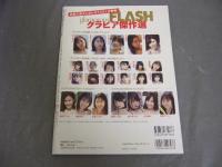 グラビア傑作選　FLASH　２０２１年４月２５日発行