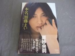 本名、加藤まい : 私がAV女優になった理由