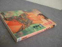 SOUTH WIND : 飯島直子写真集