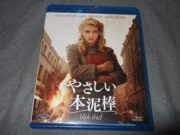 やさしい本泥棒　ブルーレイ