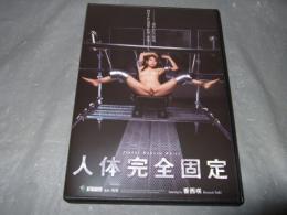 人体完全固定　香西咲　インディーズアダルトDVD