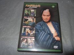 大江戸捜査網　ＤＶＤコレクション　２０