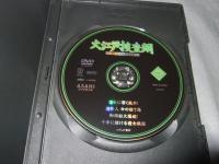 大江戸捜査網　ＤＶＤコレクション　２０