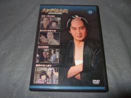 大江戸捜査網　ＤＶＤコレクション　２２
