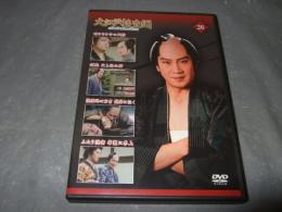 大江戸捜査網　ＤＶＤコレクション　２６