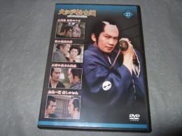 大江戸捜査網　ＤＶＤコレクション　２７