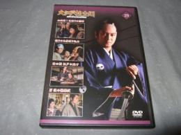 大江戸捜査網　ＤＶＤコレクション　２９