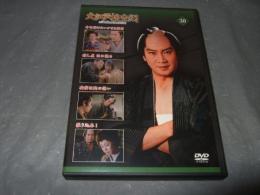 大江戸捜査網　ＤＶＤコレクション　３０