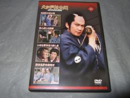 大江戸捜査網　ＤＶＤコレクション　３１