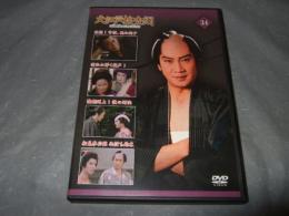 大江戸捜査網　ＤＶＤコレクション　３４