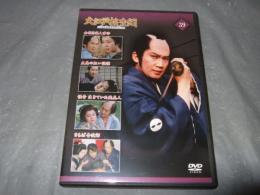 大江戸捜査網　ＤＶＤコレクション　３９