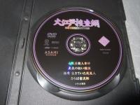 大江戸捜査網　ＤＶＤコレクション　３９