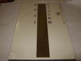 スフィアの妖精　金沢文子　川人忠幸のカーマ・スートラ　未開封品