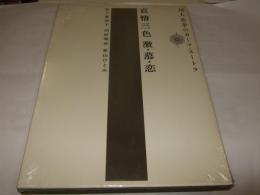 哀情三色　哀情三色　激・慕・恋　川人忠幸のカーマ・スートラ　未開封品