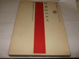 日本のエロス　鈴木麻奈美とエロチカ７　川人忠幸のカーマ・スートラ