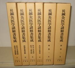 続鍼灸医学諺解書集成　全6冊