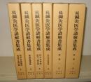 続鍼灸医学諺解書集成　全6冊