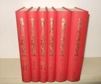 続鍼灸医学諺解書集成　全6冊