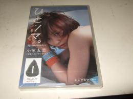 【DVD】　小室友里 / ひとツマ