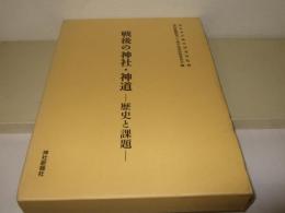 戦後の神社・神道 : 歴史と課題