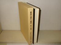 戦後の神社・神道 : 歴史と課題