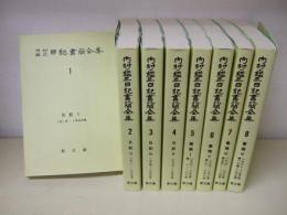 内村鑑三日記書簡全集　全8冊　オンデマンド版