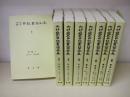 内村鑑三日記書簡全集　全8冊　オンデマンド版