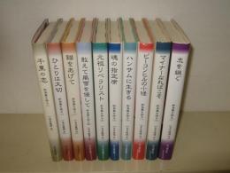 新島襄を語る 1～10巻　10冊