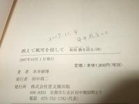 新島襄を語る 1～10巻　10冊