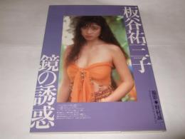 板谷祐三子写真集 : 鏡の誘惑