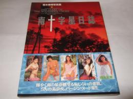 南十字星日誌 : 荒木秀明写真集
