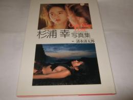 杉浦幸写真集 : One way love