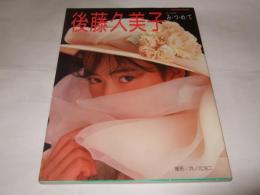 後藤久美子　はじめて　み・つ・め・て