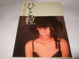 ひと粒 : 桂木文熱写集