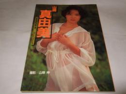 挑発 : 山崎真由美写真集