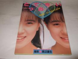 とっておきたいとっておき : 写真集「うしろゆびさされ組」