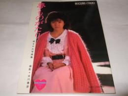 樹ますみ写真集　夢ものがたり