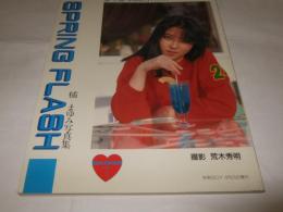 橘まゆみ 写真集 SPRING FLASH