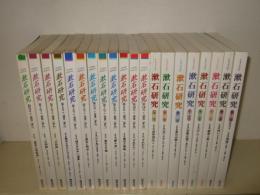 漱石研究　　全18冊揃