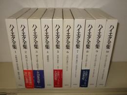 ハイエク全集 全10冊揃