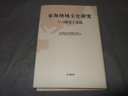 東海地域文化研究 : その歴史と文化