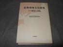 東海地域文化研究 : その歴史と文化
